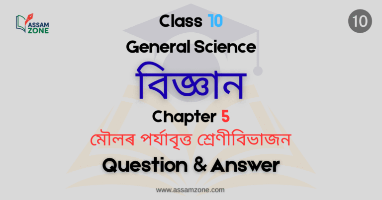 Class 10 General Science Chapter 5 Assamese