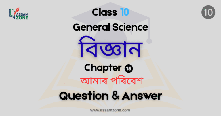 SEBA Class 10 General Science Chapter 15 Assamese