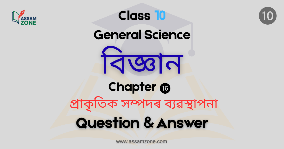 SEBA Class 10 General Science Chapter 16 Assamese
