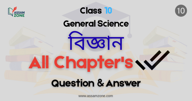 SEBA Class 10 General Science All Chapters Assamese