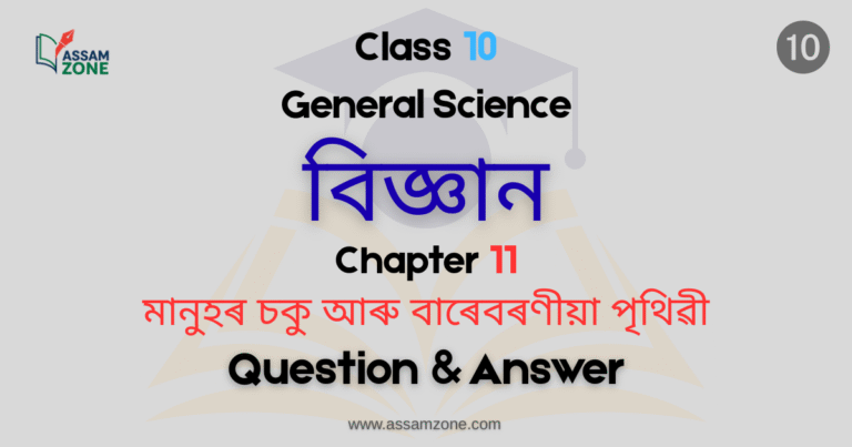 SEBA Class 10 General Science Chapter 11 Assamese