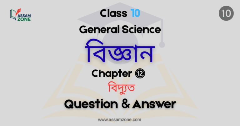 SEBA Class 10 General Science Chapter 12 Assamese