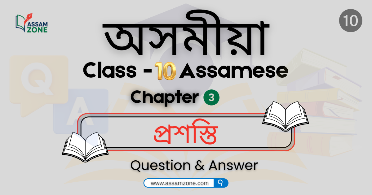 SEBA Class 10 Assamese Chapter 3