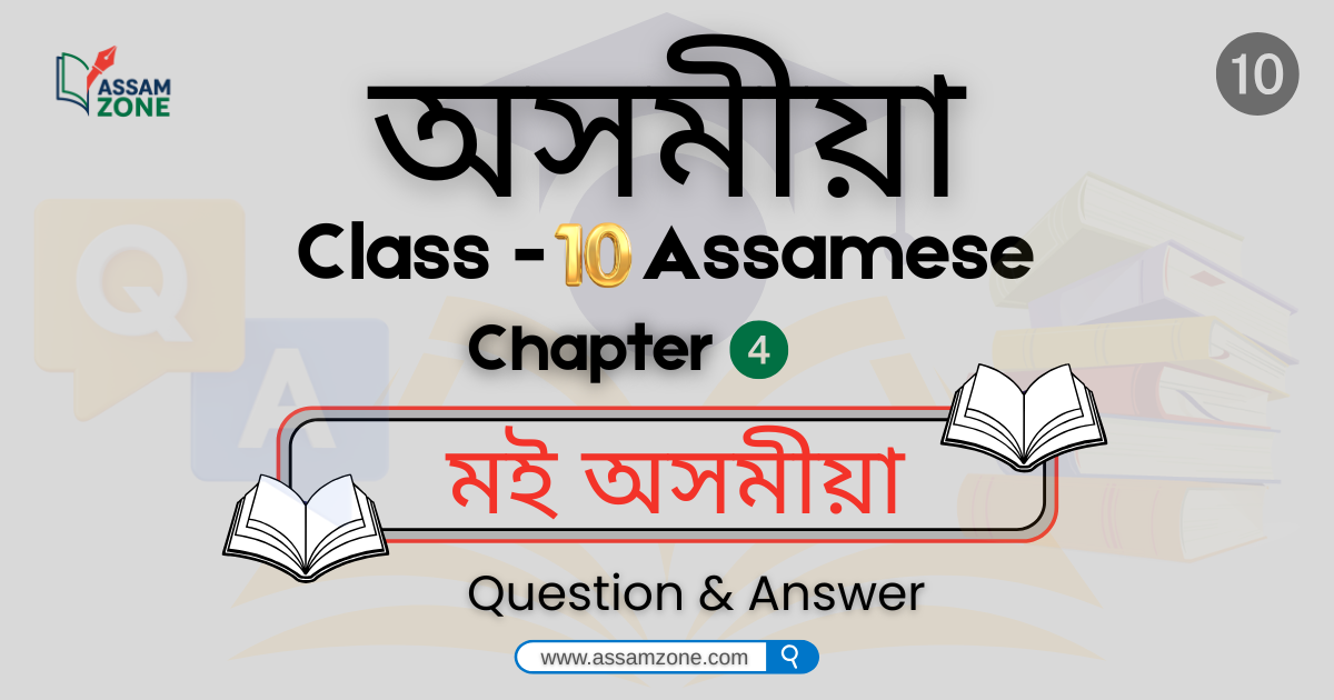 SEBA Class 10 Assamese Chapter 4