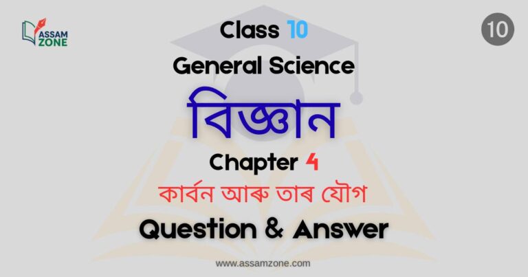 Class 10 General Science Chapter 4 Assamese