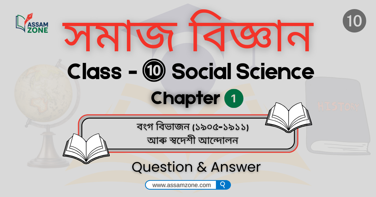 SEBA Class 10 Social Science History Chapter 1