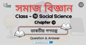 SEBA Class 10 Social Science Chapter 10