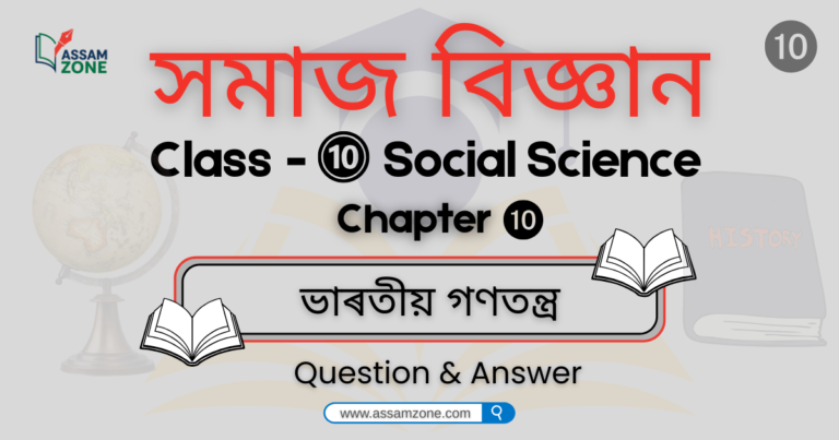 SEBA Class 10 Social Science Chapter 10
