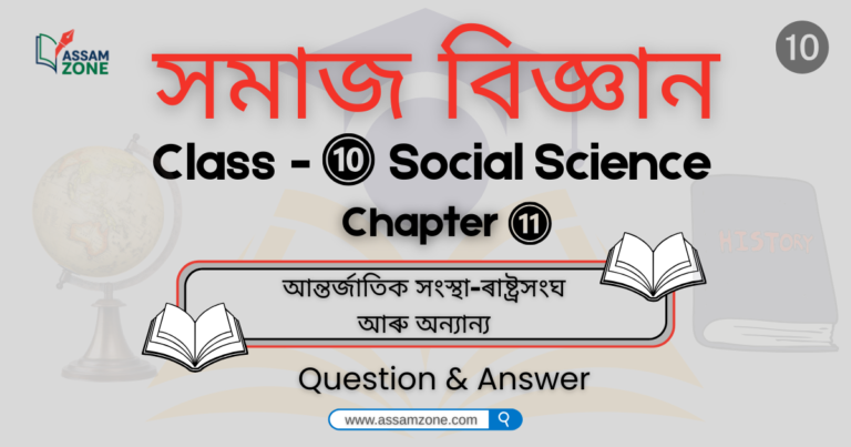 SEBA Class 10 Social Science Chapter 11
