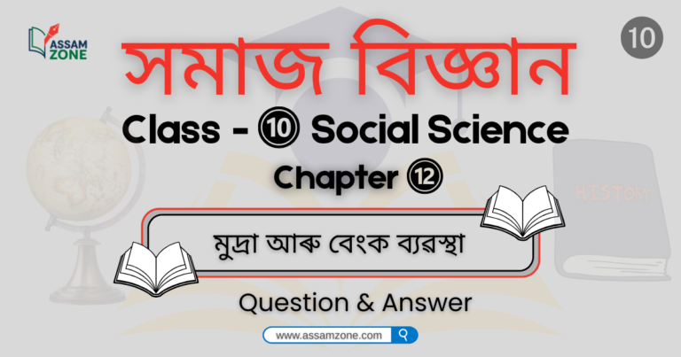 SEBA Class 10 Social Science Chapter 12