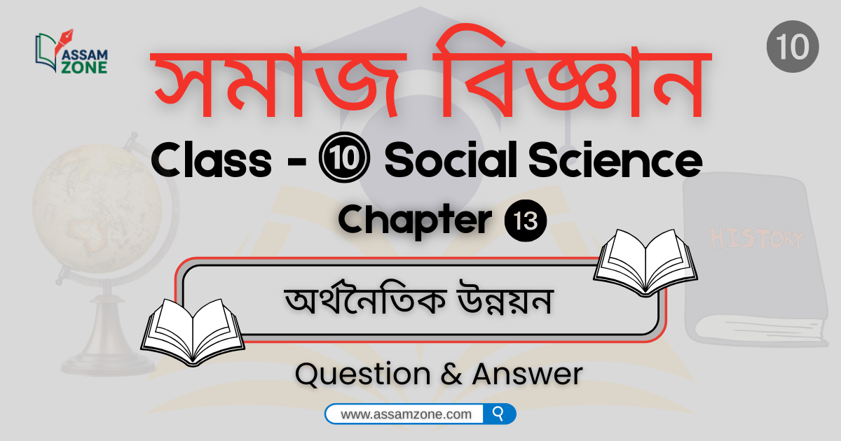 SEBA Class 10 Social Science Chapter 13