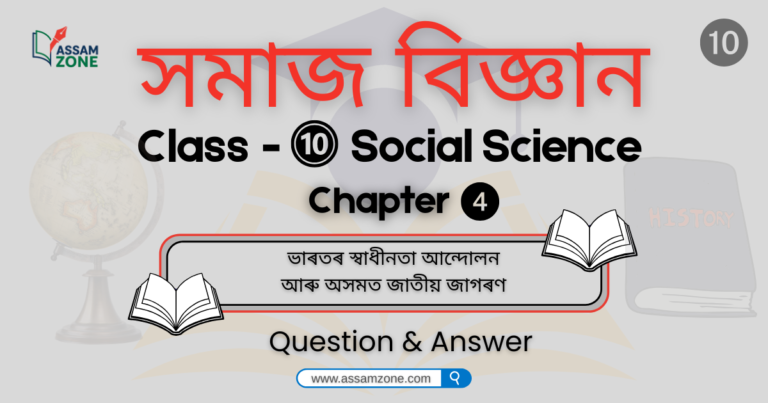 SEBA Class 10 Social Science History Chapter 4