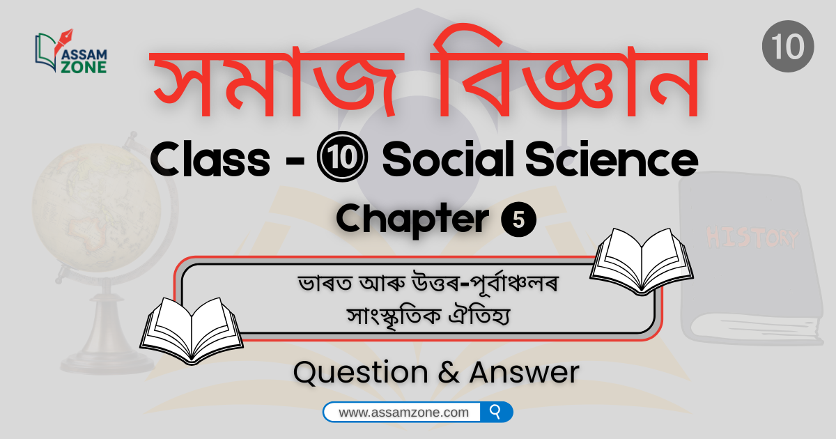 SEBA Class 10 Social Science History Chapter 5