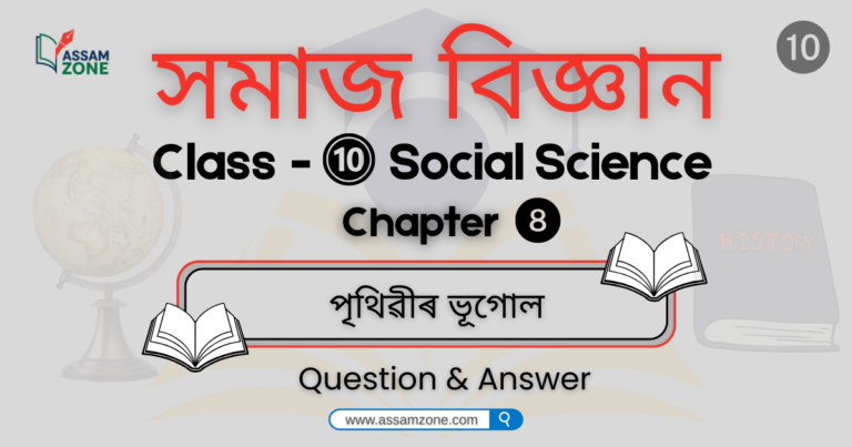 SEBA Class 10 Social Science Chapter 8
