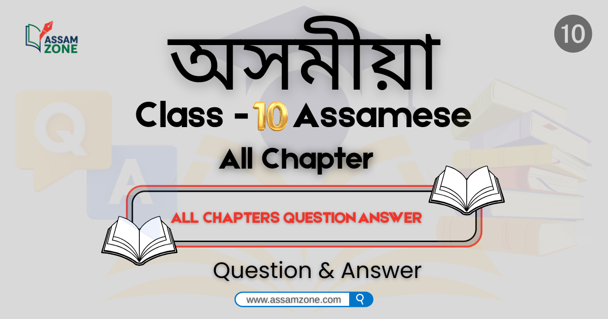 SEBA Class 10 Assamese (MIL) – All Chapters Question Answer