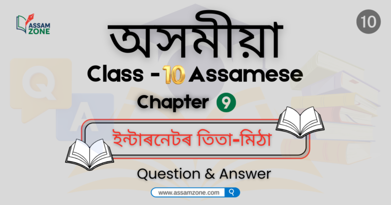 SEBA Class 10 Assamese Chapter 9