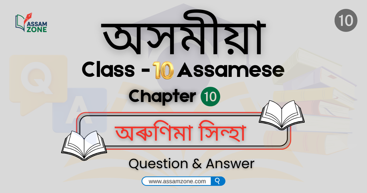 SEBA Class 10 Assamese Chapter 10