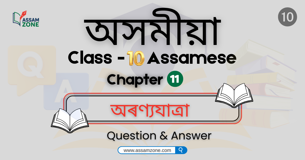 SEBA Class 10 Assamese Chapter 11