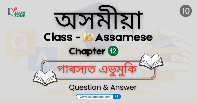 SEBA Class 10 Assamese Chapter 12