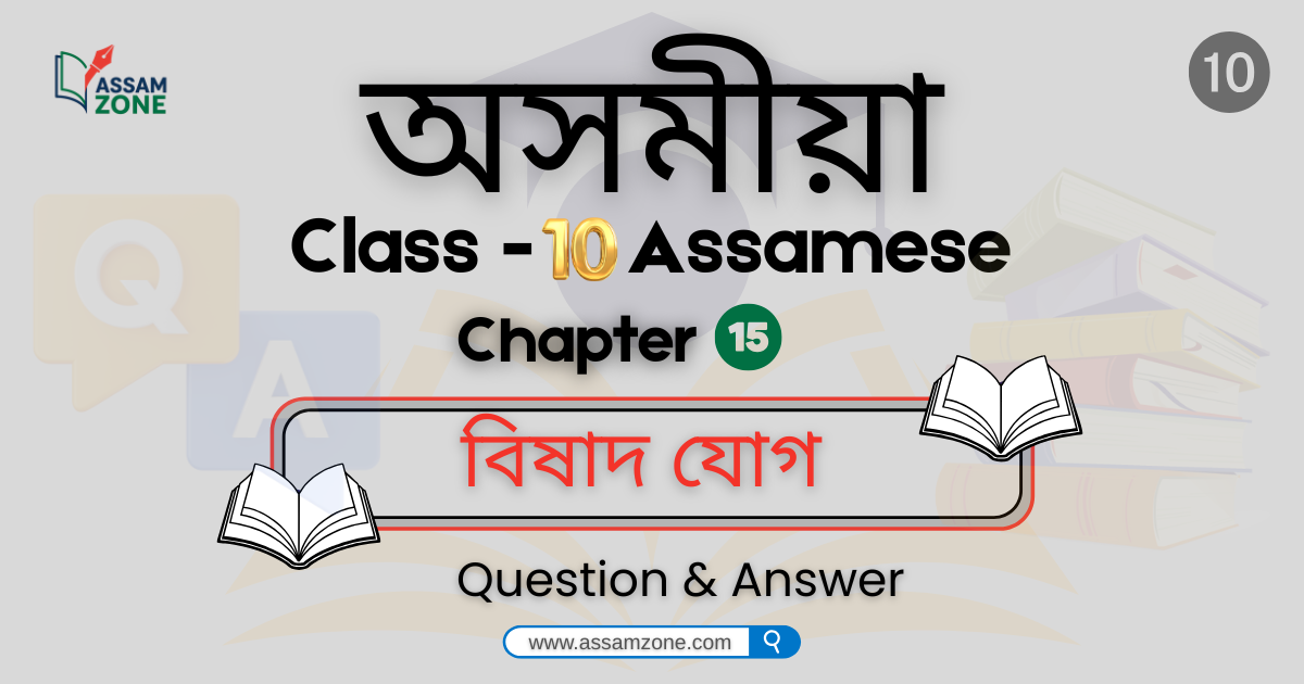 SEBA Class 10 Assamese Chapter 15