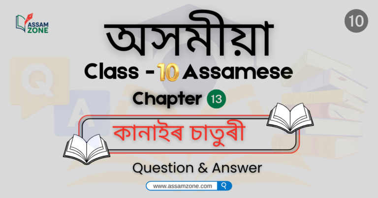 SEBA Class 10 Assamese Chapter 13
