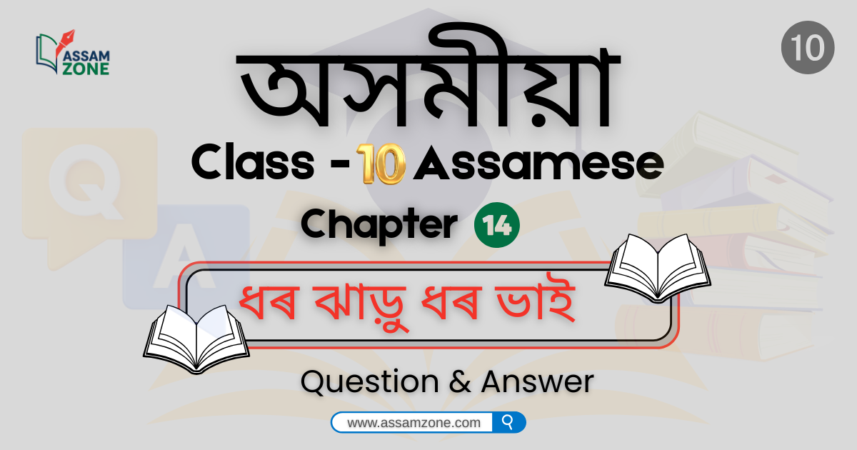 SEBA Class 10 Assamese Chapter 14
